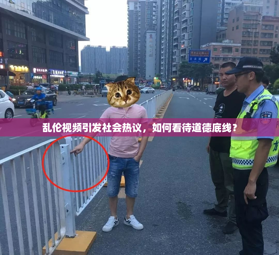 乱伦视频引发社会热议，如何看待道德底线？