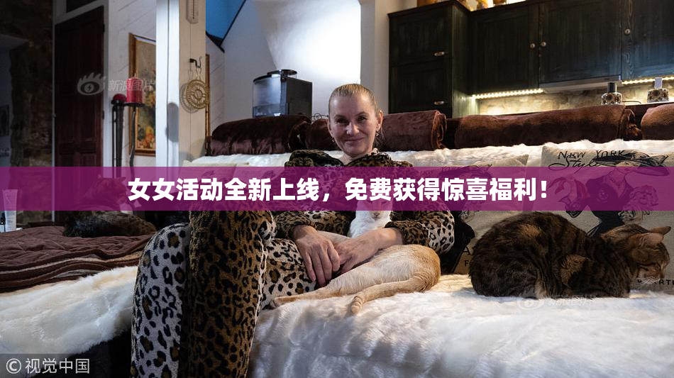 女女活动全新上线，免费获得惊喜福利！