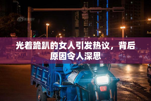 光着跪趴的女人引发热议，背后原因令人深思