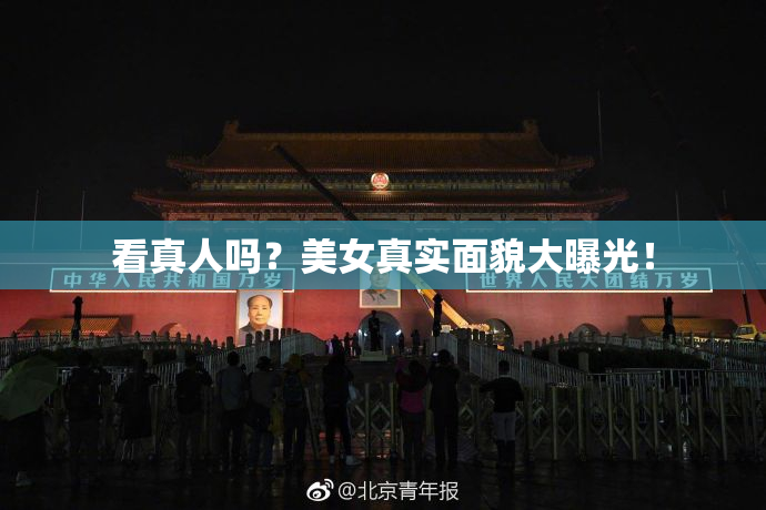看真人吗？美女真实面貌大曝光！