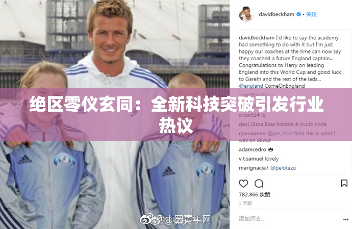 绝区零仪玄同：全新科技突破引发行业热议