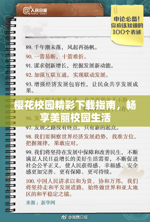 樱花校园精彩下载指南，畅享美丽校园生活