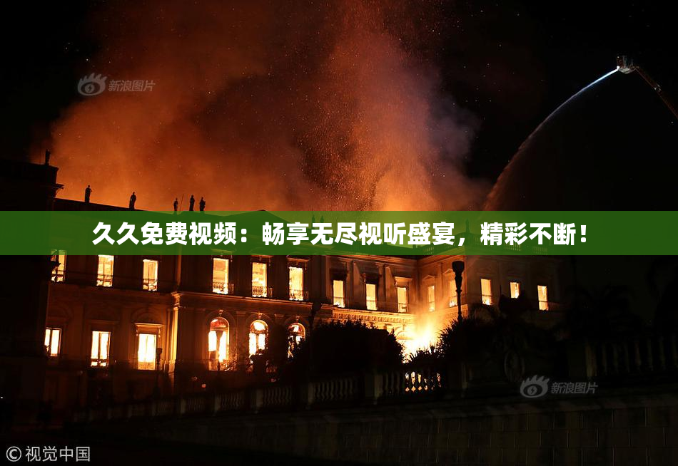 久久免费视频：畅享无尽视听盛宴，精彩不断！