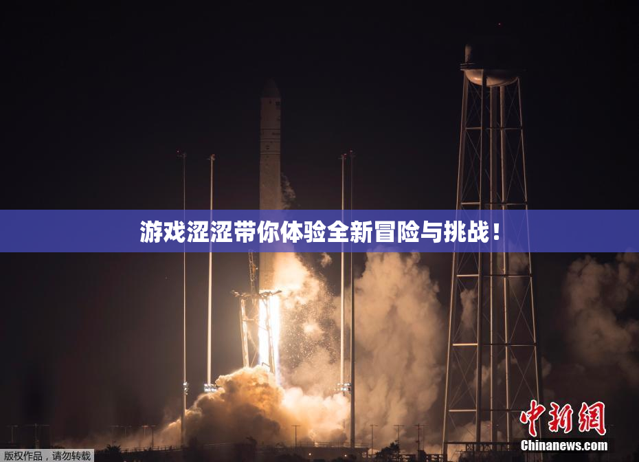 游戏涩涩带你体验全新冒险与挑战！