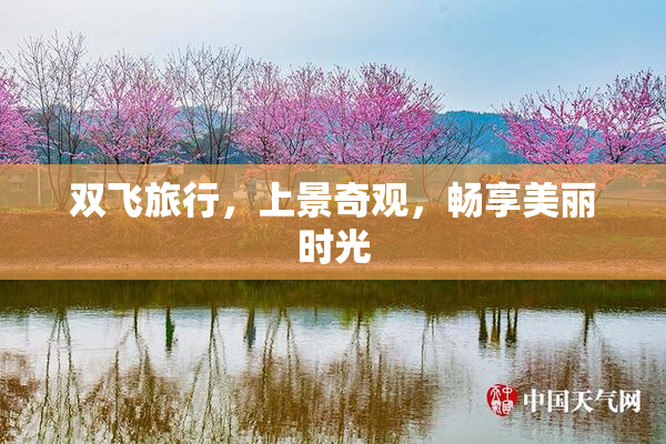 双飞旅行，上景奇观，畅享美丽时光