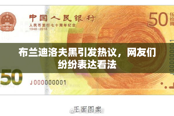 布兰迪洛夫黑引发热议，网友们纷纷表达看法