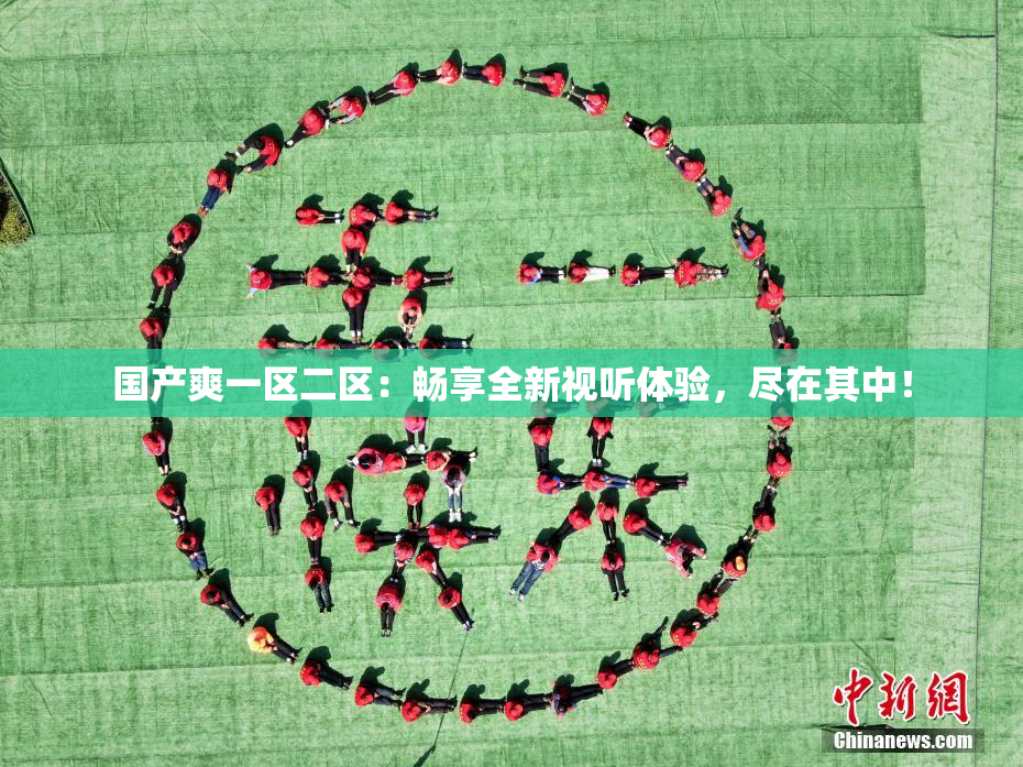 国产爽一区二区：畅享全新视听体验，尽在其中！