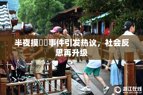 半夜摸妺妺事件引发热议，社会反思再升级