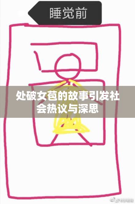 处破女苞的故事引发社会热议与深思