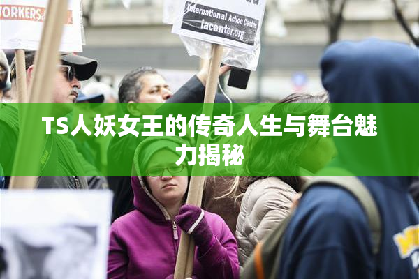 TS人妖女王的传奇人生与舞台魅力揭秘