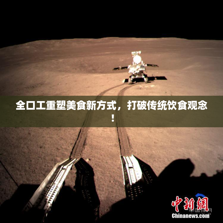 全口工重塑美食新方式，打破传统饮食观念！