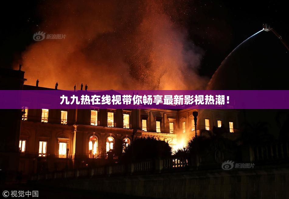九九热在线视带你畅享最新影视热潮！