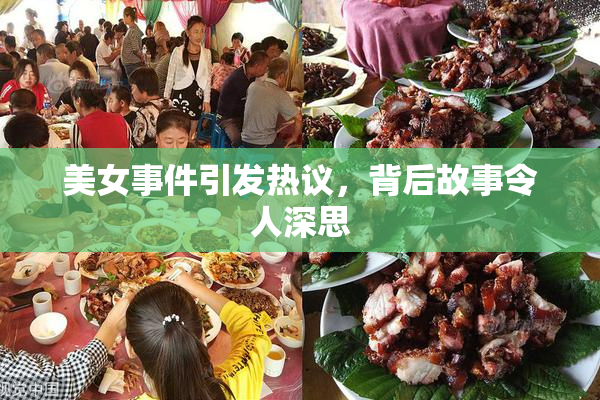 美女事件引发热议，背后故事令人深思