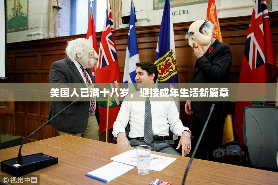 美国人已满十八岁，迎接成年生活新篇章