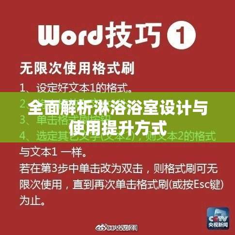 全面解析淋浴浴室设计与使用提升方式