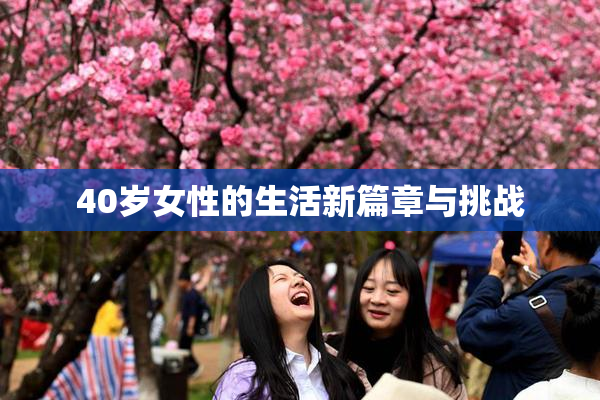 40岁女性的生活新篇章与挑战