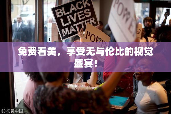 免费看美，享受无与伦比的视觉盛宴！