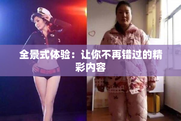 全景式体验：让你不再错过的精彩内容