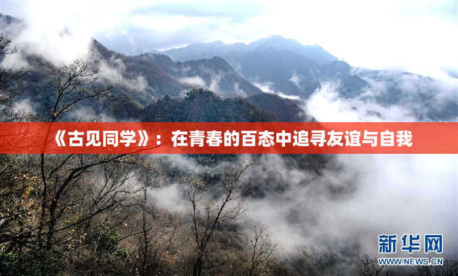 《古见同学》：在青春的百态中追寻友谊与自我