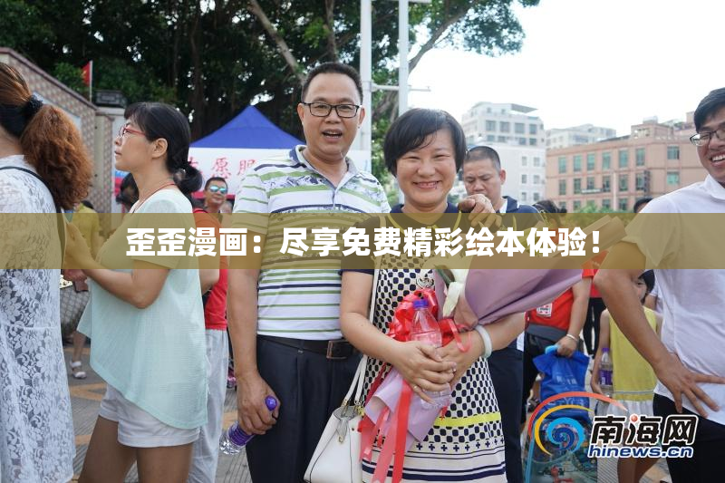 歪歪漫画：尽享免费精彩绘本体验！