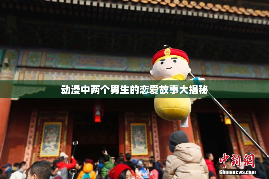 动漫中两个男生的恋爱故事大揭秘