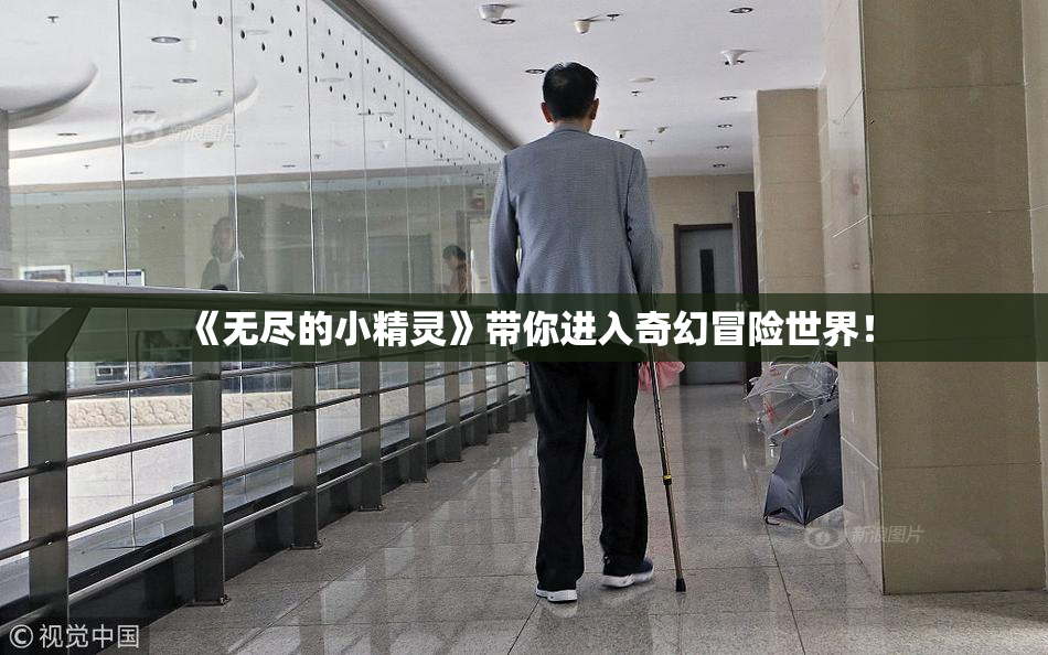 《无尽的小精灵》带你进入奇幻冒险世界！
