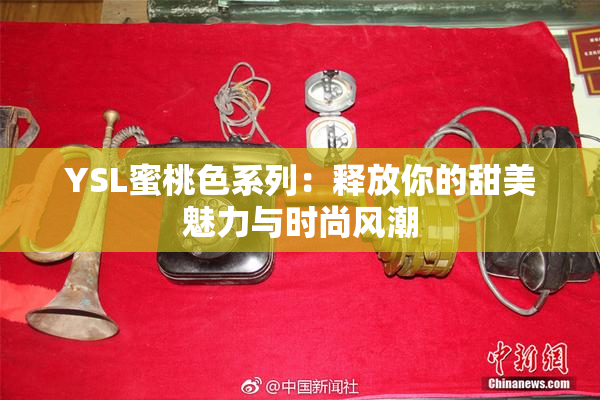 YSL蜜桃色系列：释放你的甜美魅力与时尚风潮
