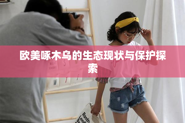 欧美啄木乌的生态现状与保护探索