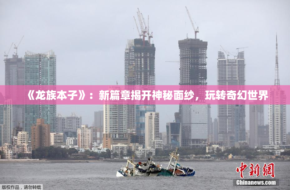 《龙族本子》：新篇章揭开神秘面纱，玩转奇幻世界