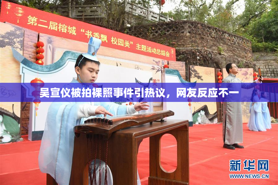吴宣仪被拍裸照事件引热议，网友反应不一
