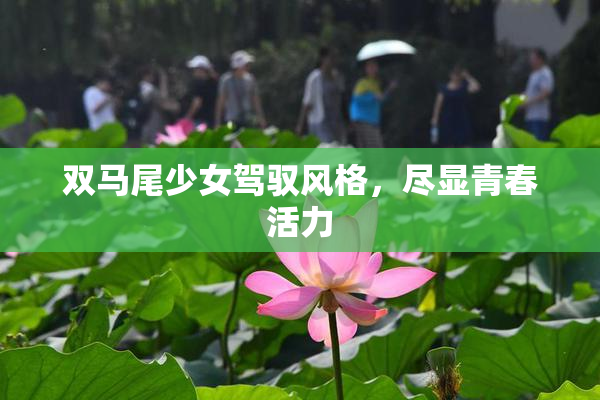 双马尾少女驾驭风格，尽显青春活力