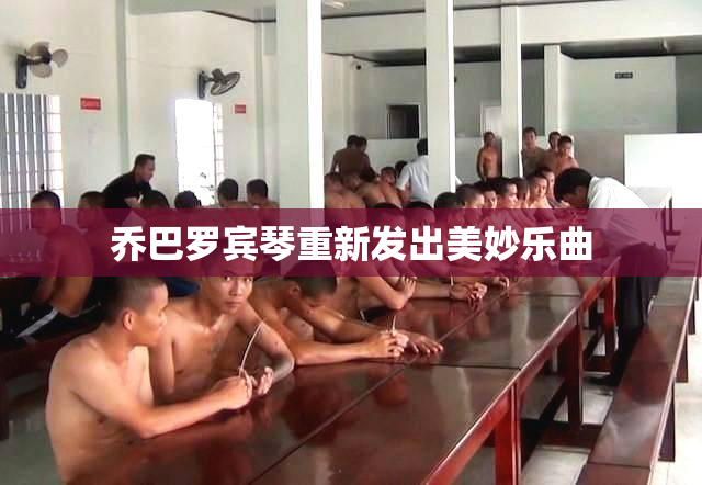 乔巴罗宾琴重新发出美妙乐曲