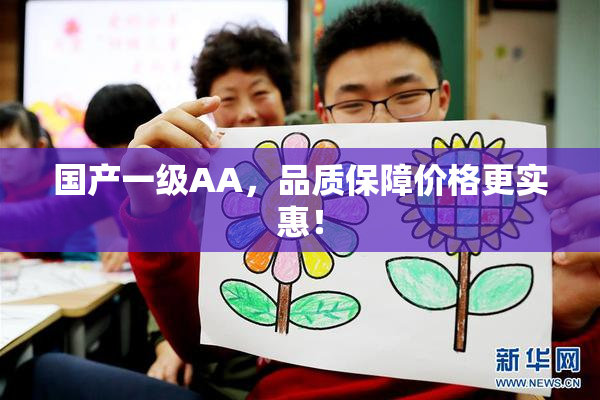国产一级AA，品质保障价格更实惠！