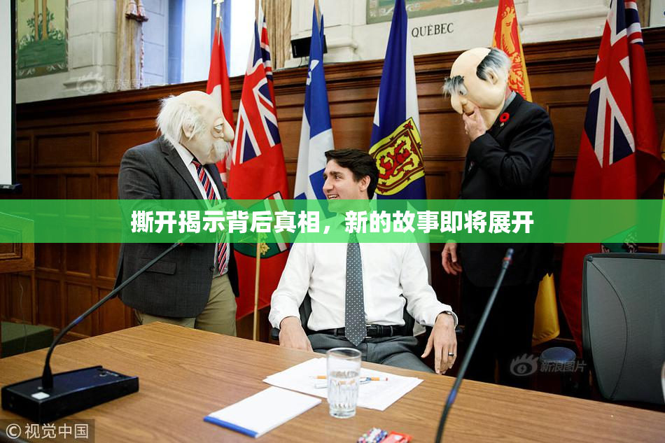 撕开揭示背后真相，新的故事即将展开