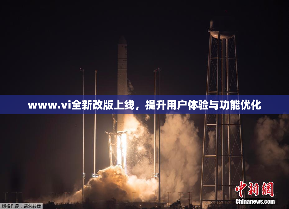 www.vi全新改版上线，提升用户体验与功能优化
