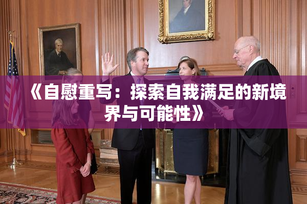 《自慰重写：探索自我满足的新境界与可能性》