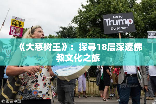 《大慈树王》：探寻18层深邃佛教文化之旅