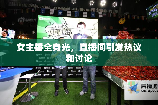 女主播全身光，直播间引发热议和讨论