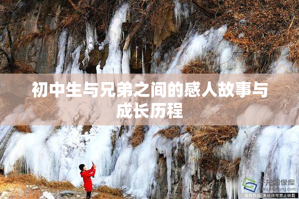 初中生与兄弟之间的感人故事与成长历程