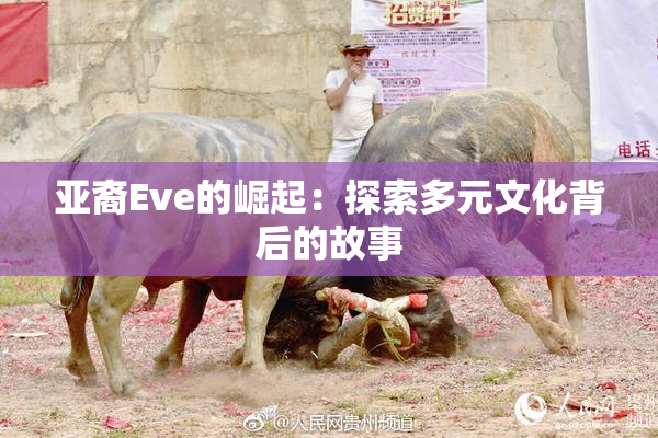亚裔Eve的崛起：探索多元文化背后的故事