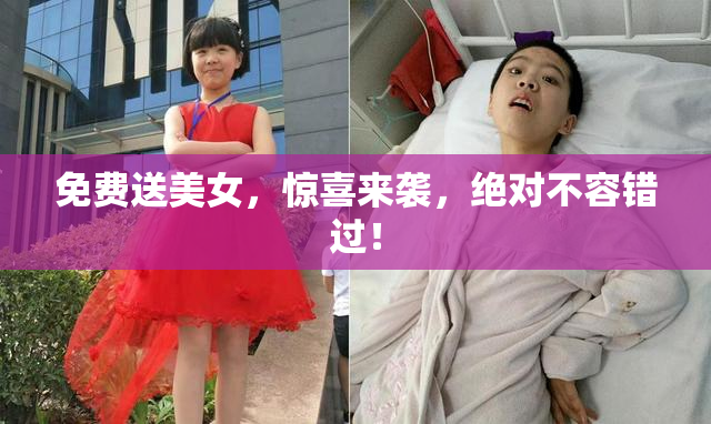 免费送美女，惊喜来袭，绝对不容错过！