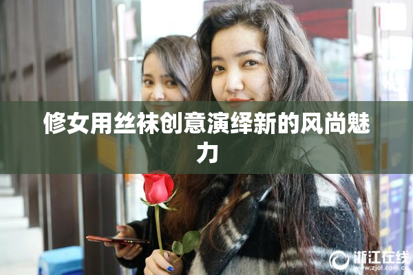 修女用丝袜创意演绎新的风尚魅力