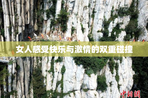 女人感受快乐与激情的双重碰撞