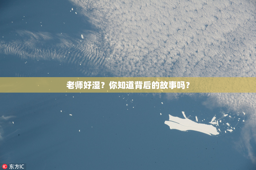 老师好湿？你知道背后的故事吗？