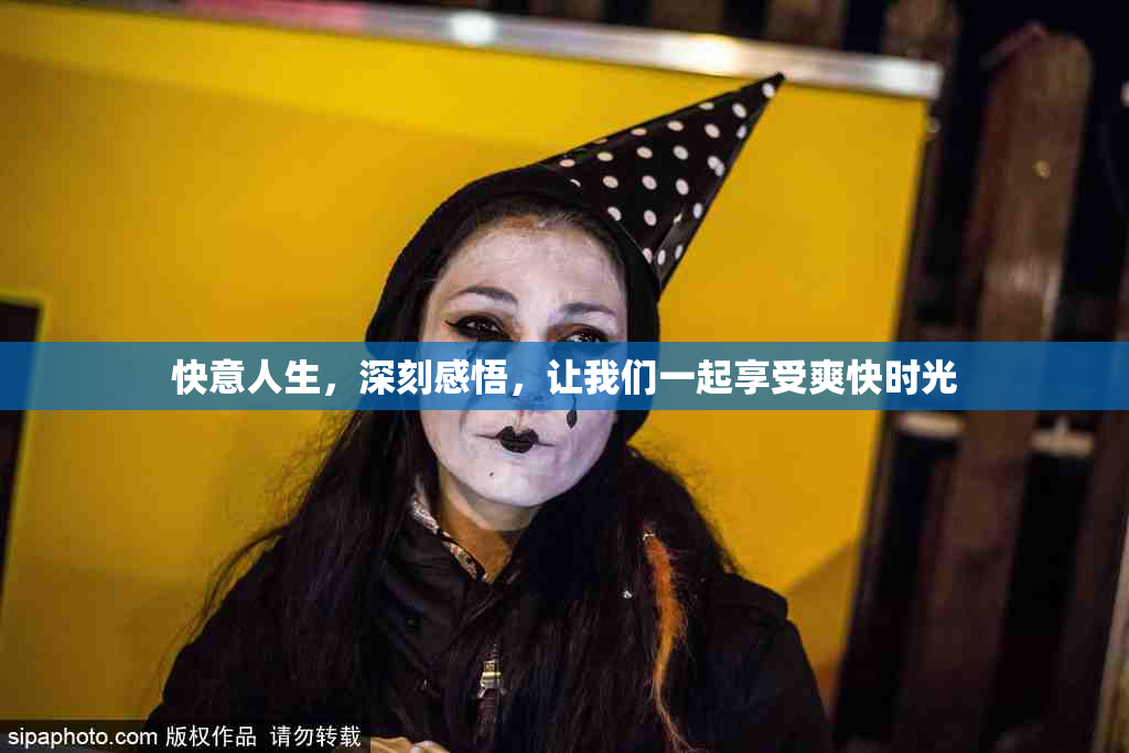 快意人生，深刻感悟，让我们一起享受爽快时光