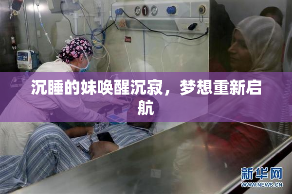 沉睡的妹唤醒沉寂，梦想重新启航