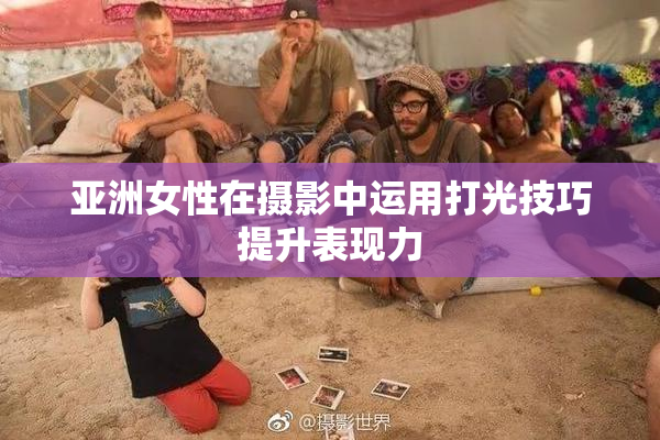 亚洲女性在摄影中运用打光技巧提升表现力