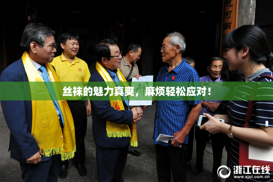 丝袜的魅力真爽，麻烦轻松应对！