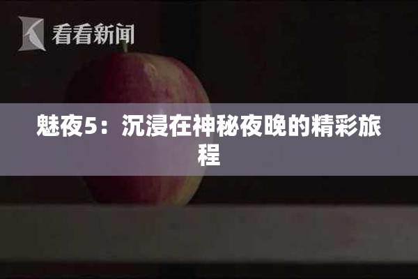 魅夜5：沉浸在神秘夜晚的精彩旅程