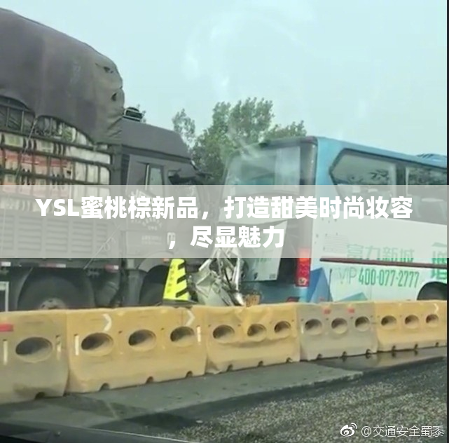 YSL蜜桃棕新品，打造甜美时尚妆容，尽显魅力